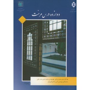 دوازده درس مرمت