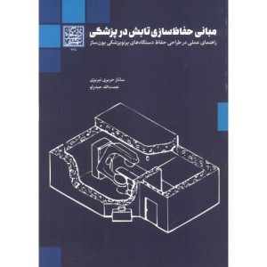 مبانی حفاظ سازی تابش در پزشکی