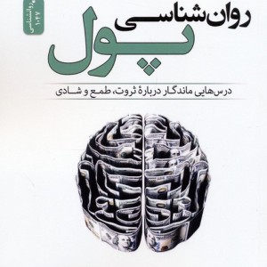 روان شناسی پول نشر نسل نواندیش