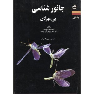 جانورشناسی بی مهرگان ج1