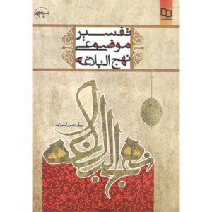 تفسیر موضوعی نهج البلاغه