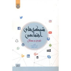 کتاب شبکه های اجتماعی تئوری و مسائل