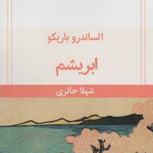 ابریشم نشر قطره
