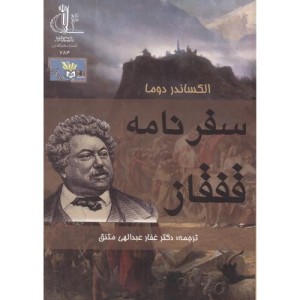 کتاب سفرنامه قفقاز