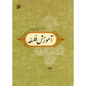 آموزش فلسفه جلد2