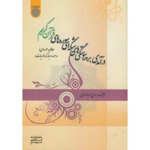 کتاب درآمدی بر پیوستگی های شبکه ای سوره های قرآن کریم