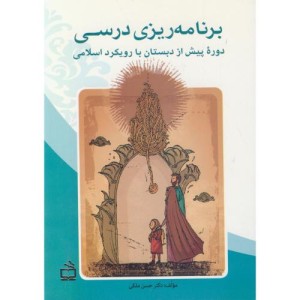 برنامه ریزی درسی دوره پیش از دبستان با رویکرد اسلامی