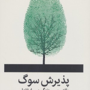 پذیرش سوگ