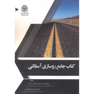 جامع روسازی آسفالتی