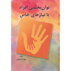 کتاب توان بخشی افراد با نیازهای خاص
