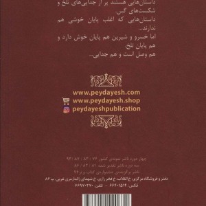 خسرو و شیرین نشر پیدایش قطع رقعی