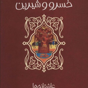 خسرو و شیرین نشر پیدایش قطع رقعی