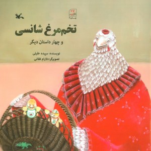 تخم مرغ شانسی