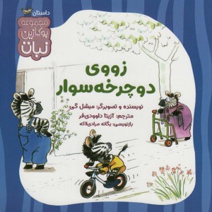زووی دوچرخه سوار