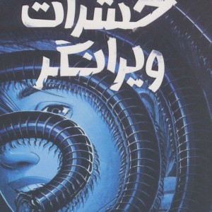 حشرات ویرانگر