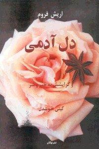 دل آدمی و گرایشش به خیر و شر