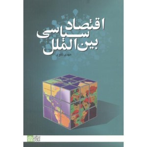 کتاب اقتصاد سیاسی بین الملل
