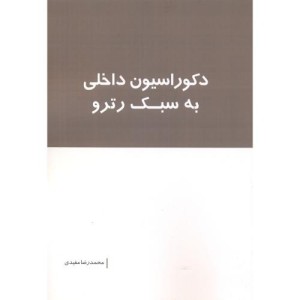 دکوراسیون داخلی به سبک رترو
