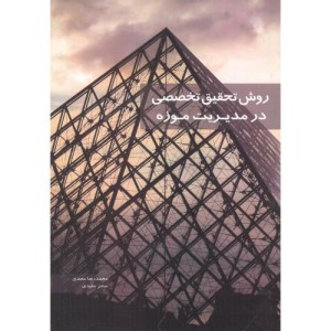 روش تحقیق تخصصی در مدیریت موزه