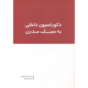 دکوراسیون داخلی به سبک مدرن