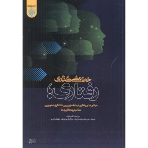 کتاب خط مشی گذاری رفتاری