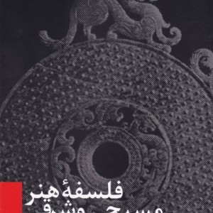 فلسفه هنر مسیحی و شرقی