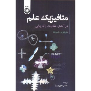 متافیزیک علم درآمدی نظام مند و تاریخی 2512