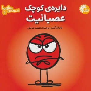 دایره ی کوچک عصبانیت