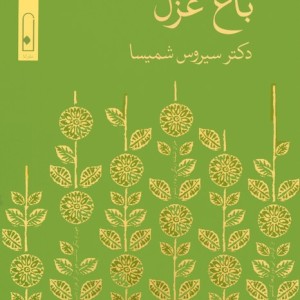 باغ غزل