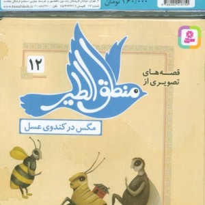 مجموعه کتاب آویزدار قصه های تصویری از منطق الطیر 12 جلدی