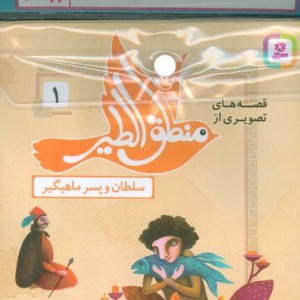 مجموعه کتاب آویزدار قصه های تصویری از منطق الطیر 12 جلدی