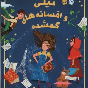 تیلی و افسانه های گمشده نشر پاپلی