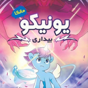 یونیکو بیداری