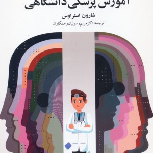 راهبری در آموزش پزشکی دانشگاهی