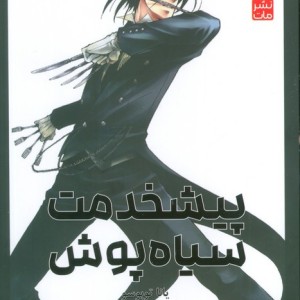 پیشخدمت سیاه پوش 3