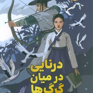 درنایی در میان گرگ ها