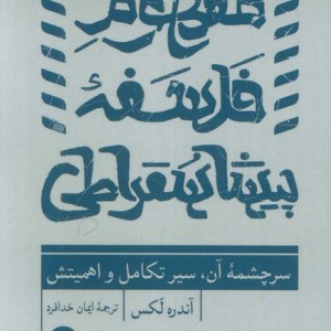 مفهوم فلسفه پیشاسقراطی