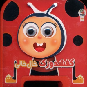 چشمی کفشدوزک خال خالی فومی