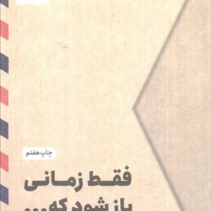 فقط زمانی باز شود که
