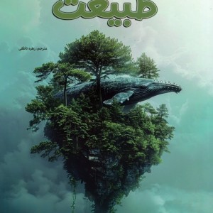 دانشنامه ی شگفت انگیز طبیعت