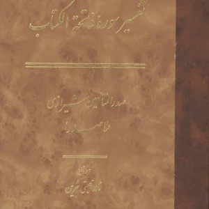 ترجمه و متن تفسیره سوره فاتحه الکتاب