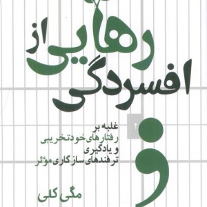رهایی از افسردگی
