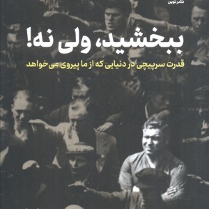 ببخشید ولی نه