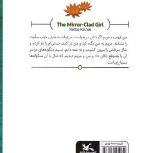 دختر آیینه پوش