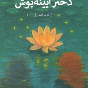 دختر آیینه پوش