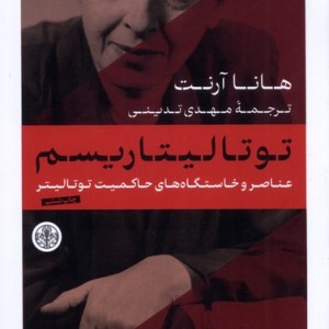 توتالیتاریسم نشر کتاب پارسه