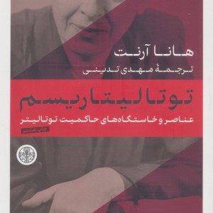 توتالیتاریسم نشر کتاب پارسه