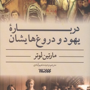 درباره یهود و دروغ هایشان کتابستان