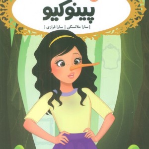 قصه ها عوض می شوند15 پینوکیو پرتقال