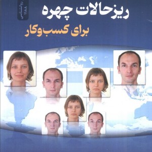 ریز حالات چهره برای کسب و کار
